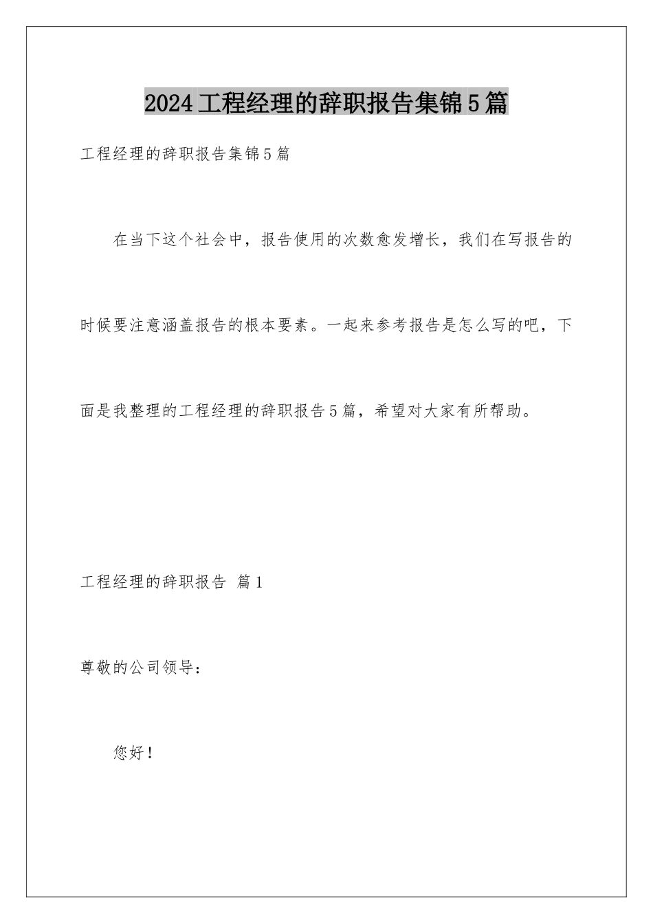 2024年项目经理的辞职报告集锦5篇_第1页