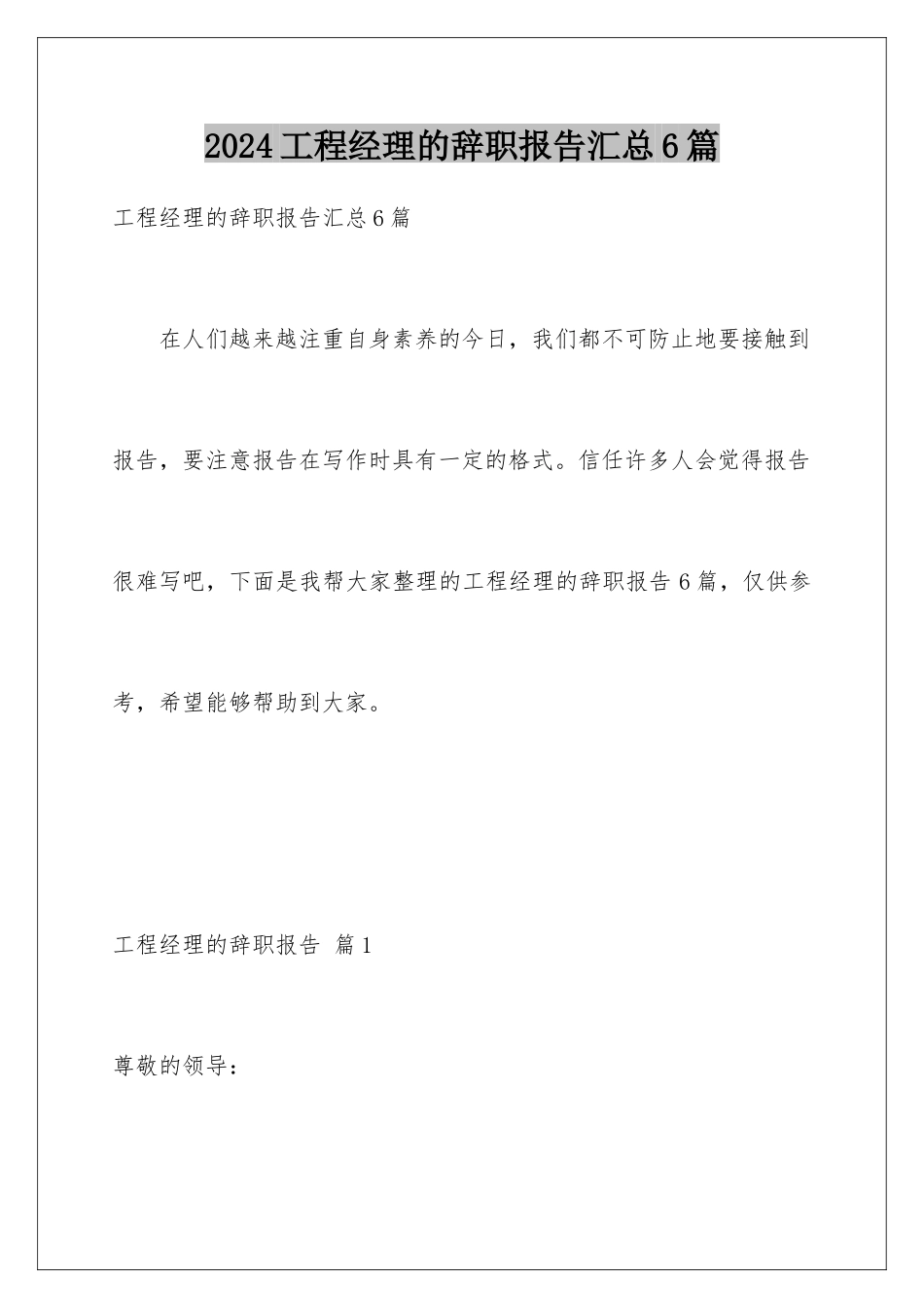 2024年项目经理的辞职报告汇总6篇_第1页