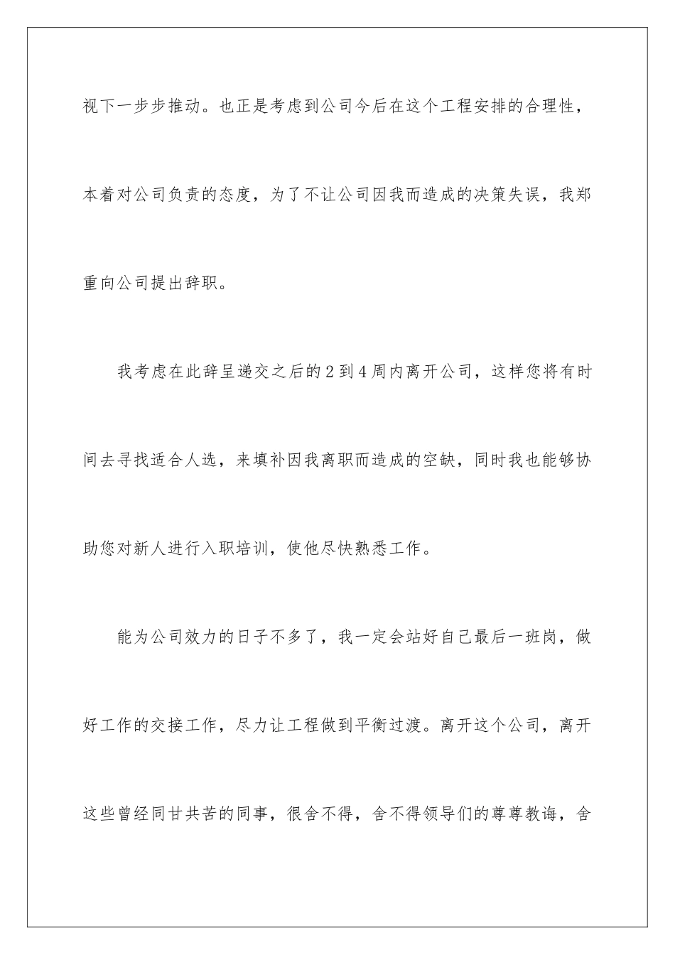 2024年项目经理的辞职报告汇总6篇_第3页