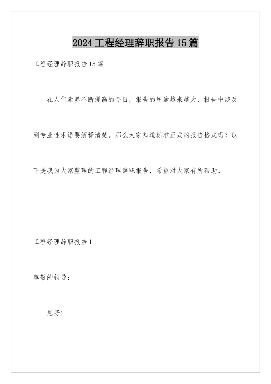 2024年项目经理辞职报告15篇_第1页