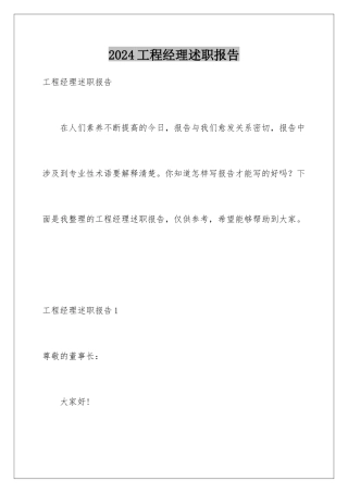 2024年项目经理述职报告