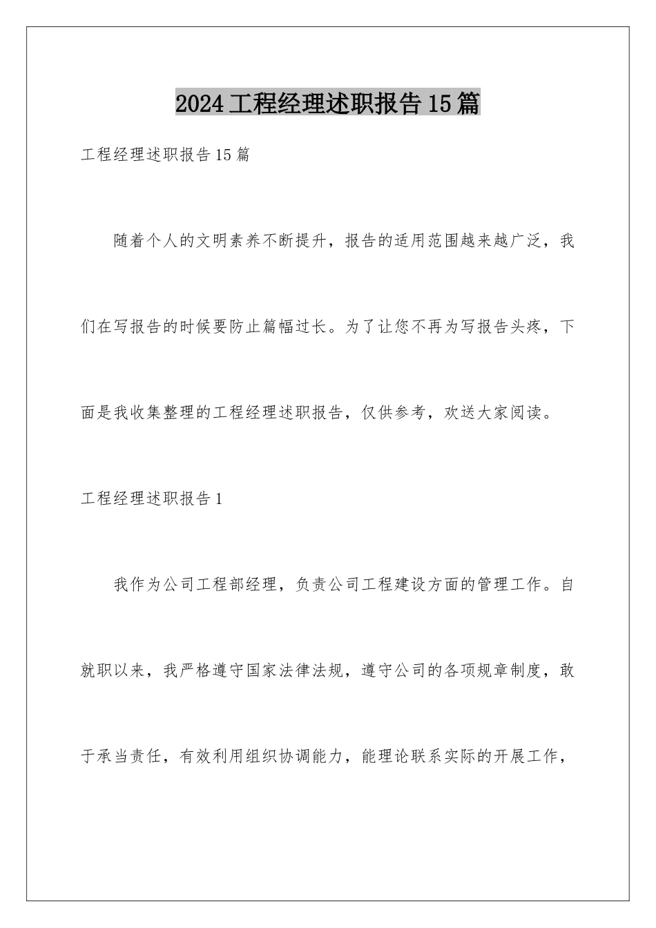 2024年项目经理述职报告15篇_第1页