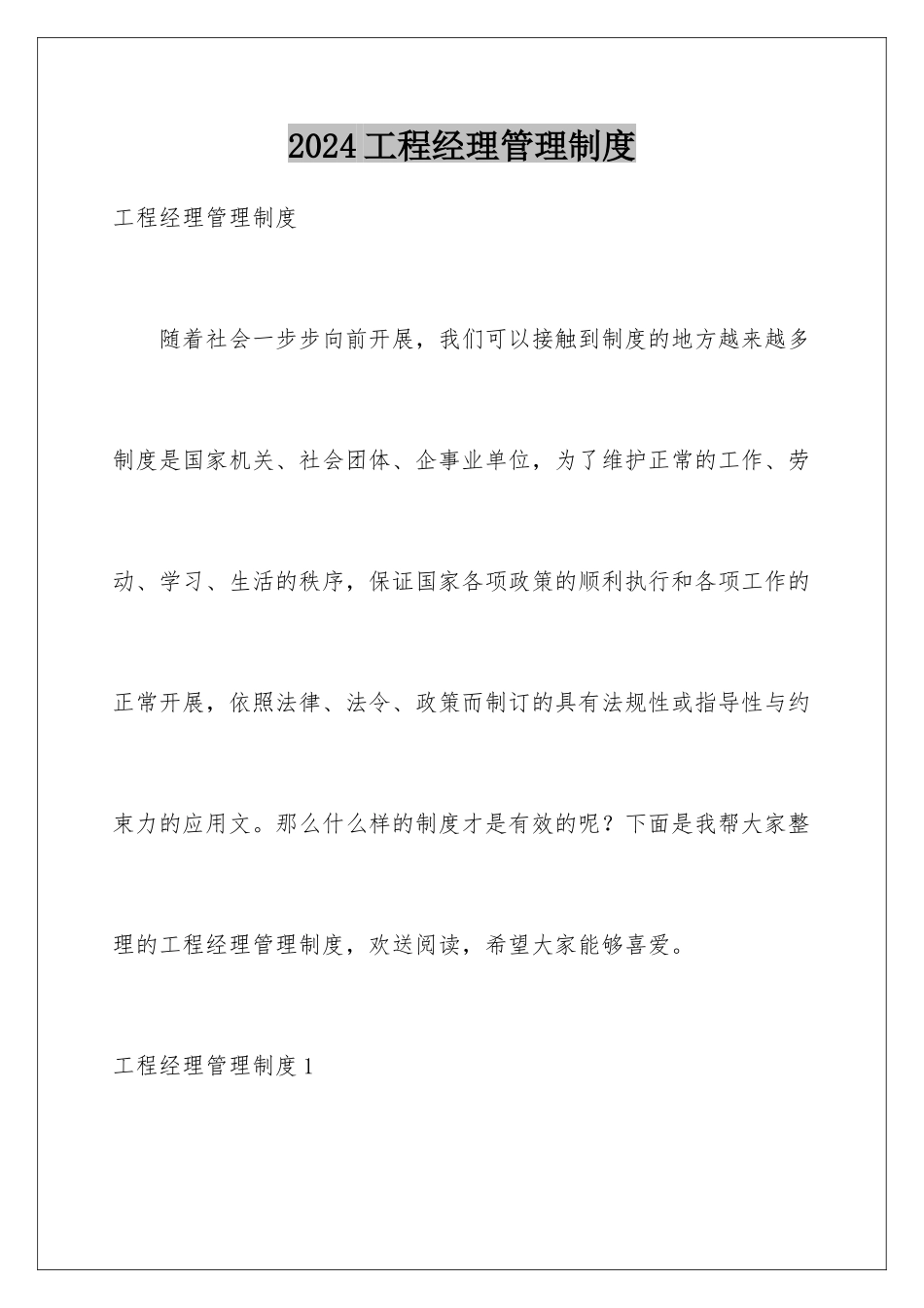 2024年项目经理管理制度_第1页