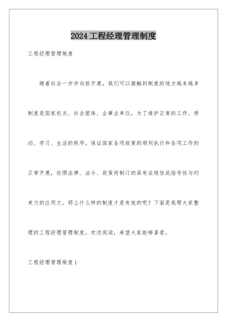 2024年项目经理管理制度