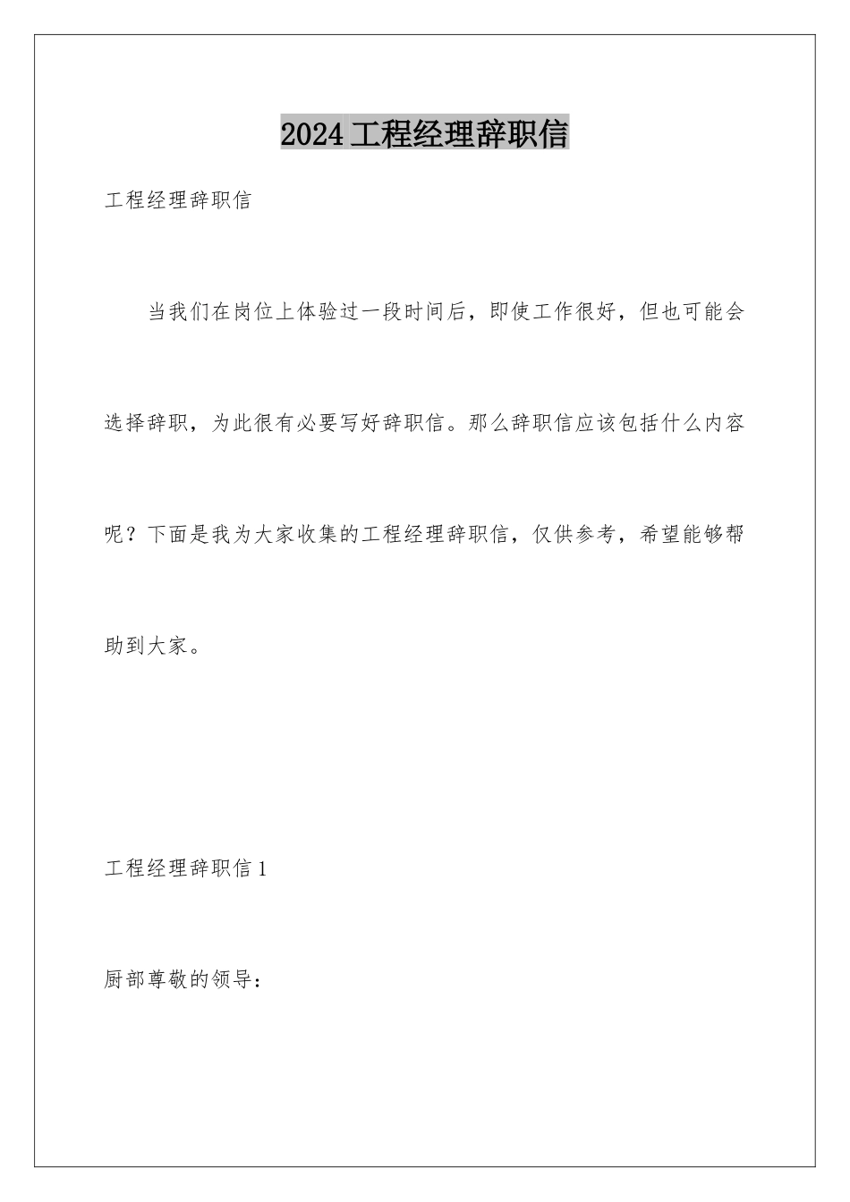 2024年项目经理辞职信_第1页