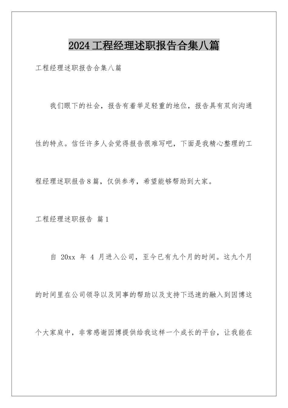 2024年项目经理述职报告合集八篇_第1页