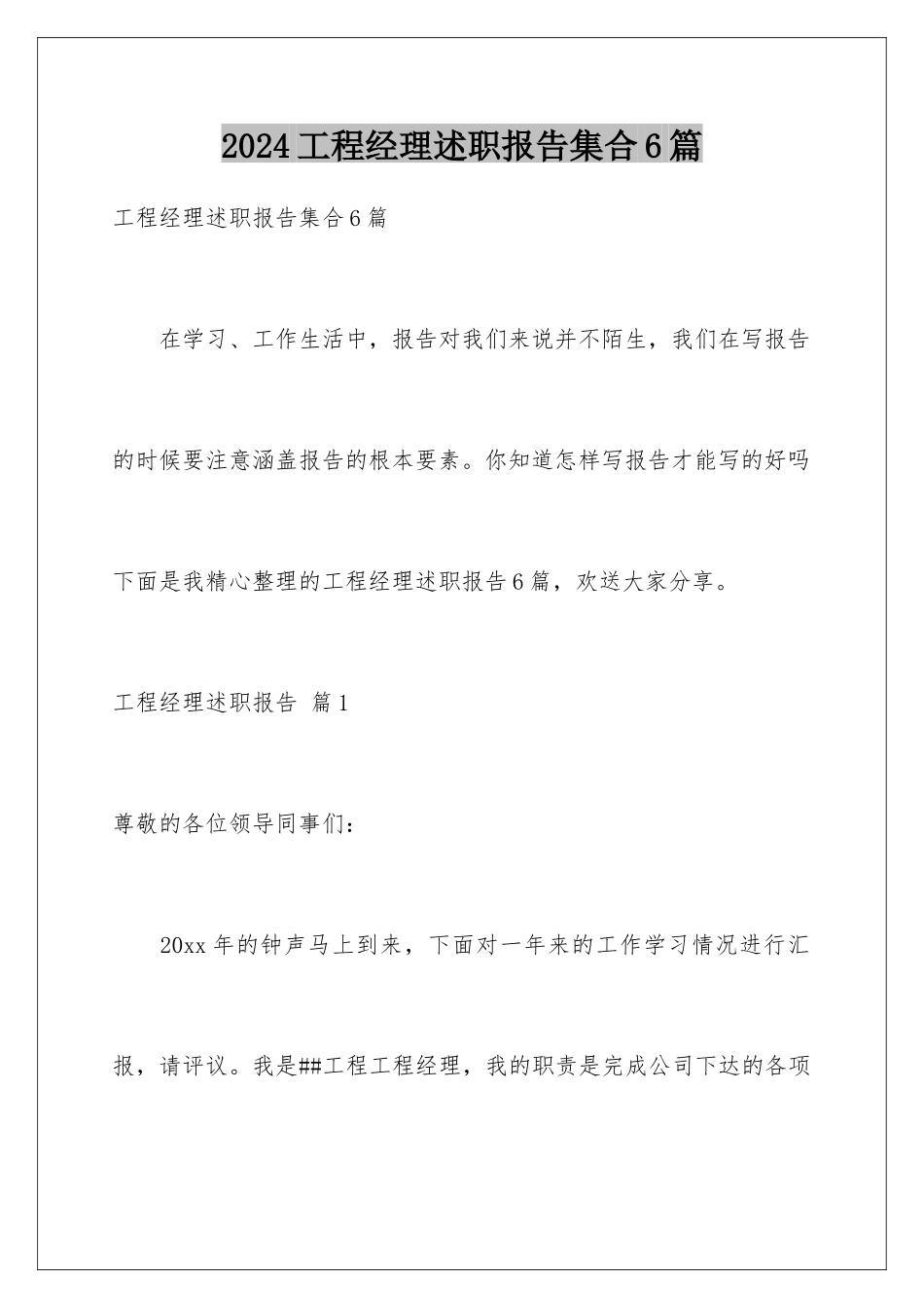 2024年项目经理述职报告集合6篇_第1页