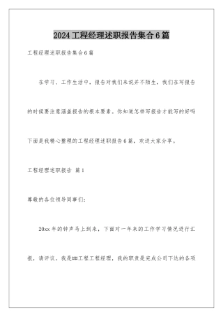 2024年项目经理述职报告集合6篇