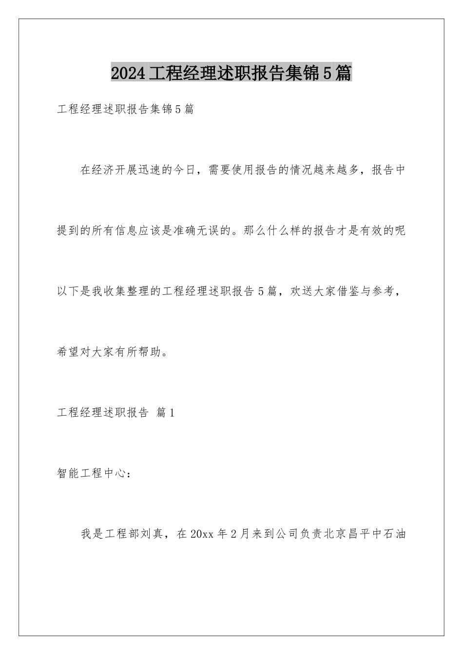 2024年项目经理述职报告集锦5篇_第1页