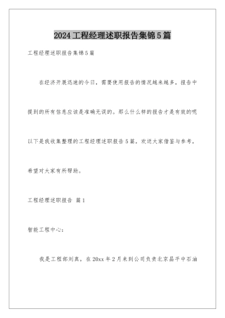 2024年项目经理述职报告集锦5篇