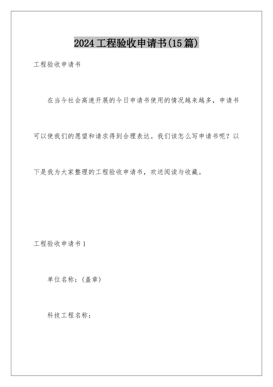 2024年项目验收申请书(15篇)_第1页