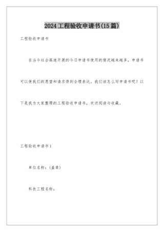 2024年项目验收申请书(15篇)