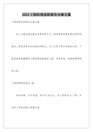 2024年项目经理述职报告合集五篇