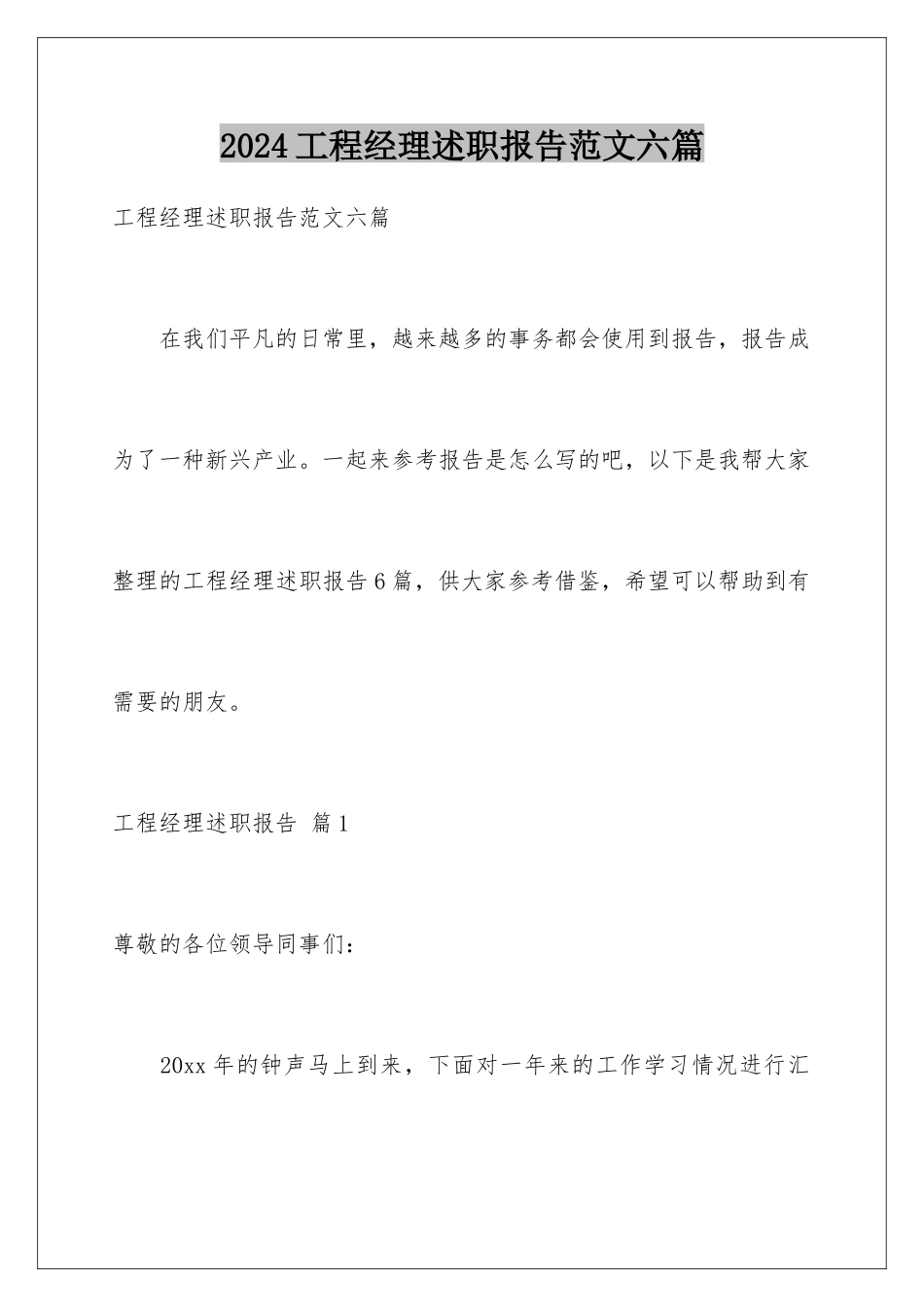 2024年项目经理述职报告范文六篇_第1页