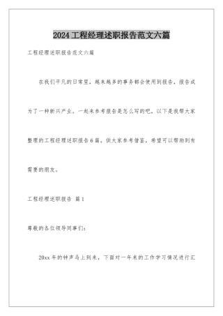 2024年项目经理述职报告范文六篇