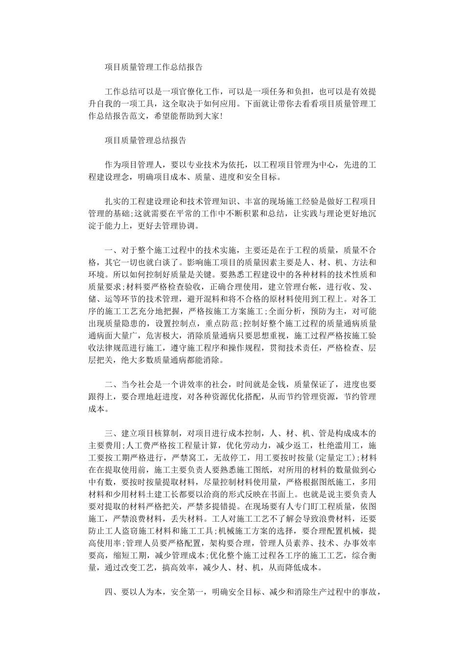 2024年项目质量管理工作总结报告范文大全_第1页