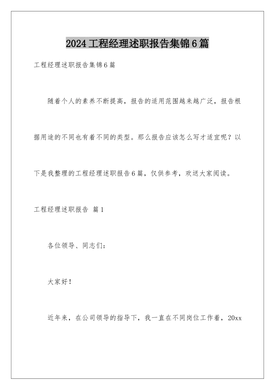 2024年项目经理述职报告集锦6篇_第1页