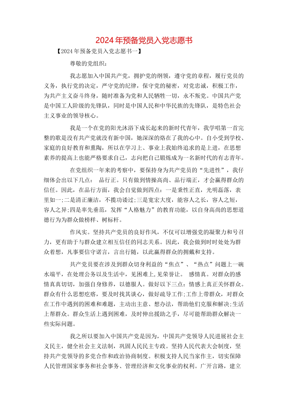 2024年预备党员入党志愿书_第1页