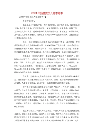 2024年预备党员入党志愿书