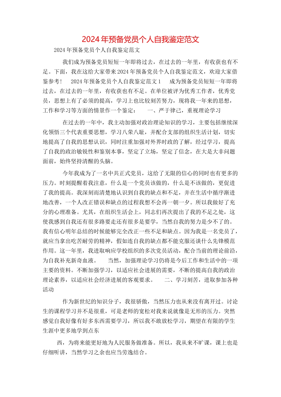 2024年预备党员个人自我鉴定范文_第1页