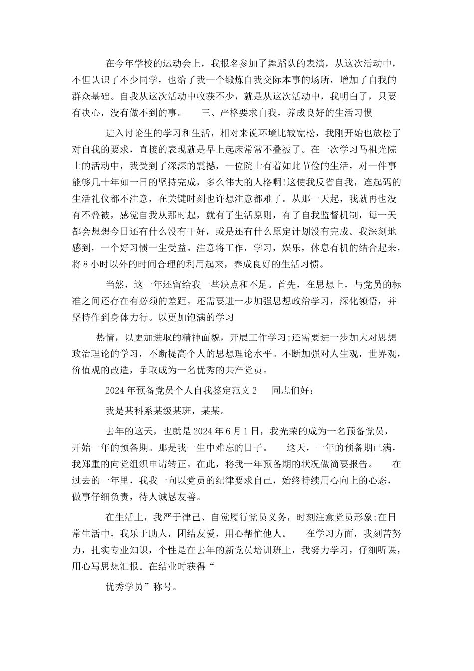 2024年预备党员个人自我鉴定范文_第2页