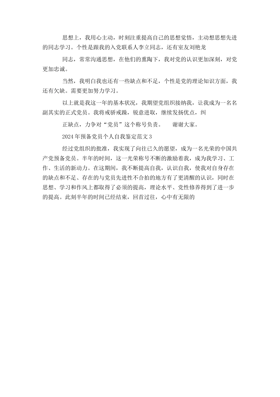 2024年预备党员个人自我鉴定范文_第3页