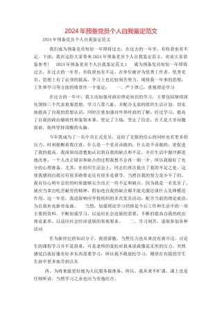 2024年预备党员个人自我鉴定范文