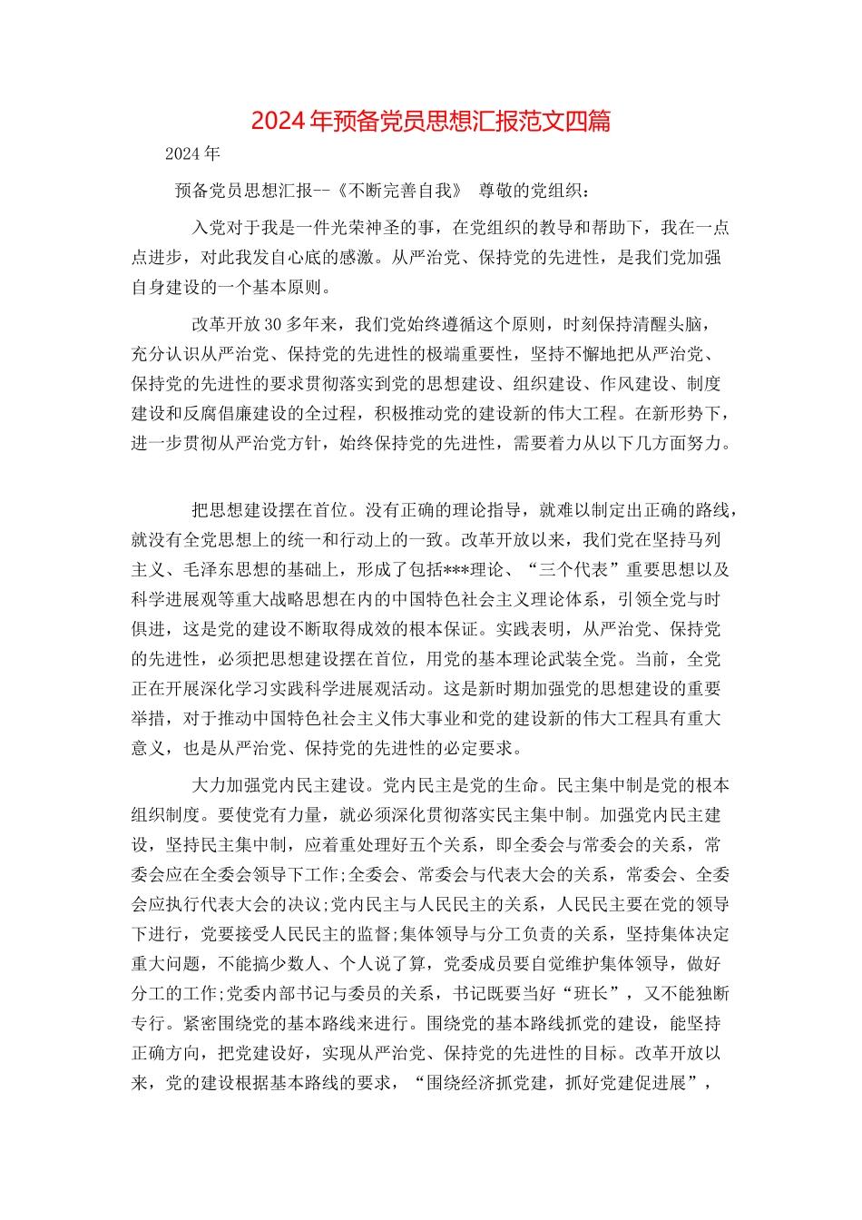 2024年预备党员思想汇报范文四篇_第1页