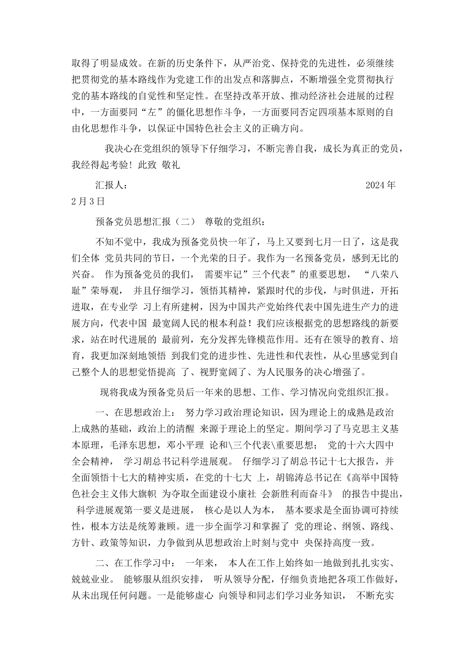 2024年预备党员思想汇报范文四篇_第2页