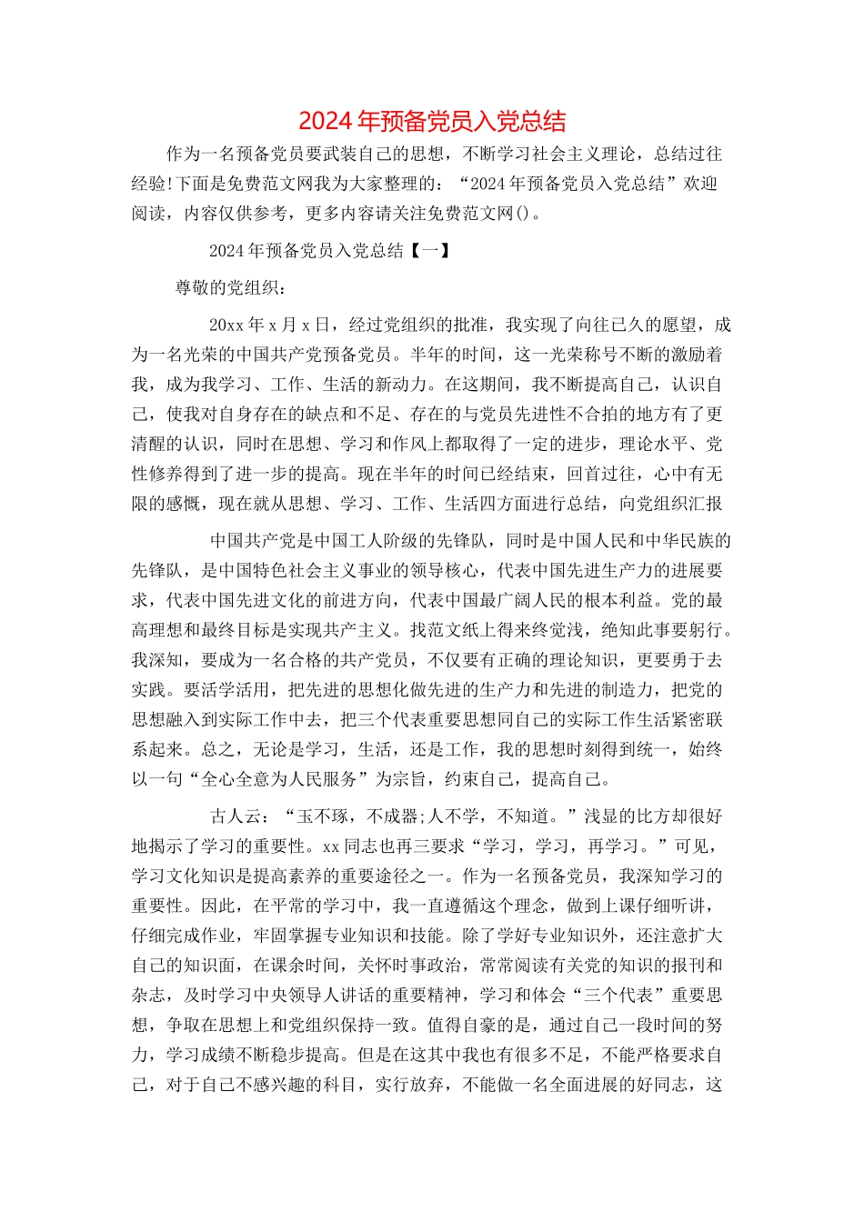 2024年预备党员入党总结_第1页