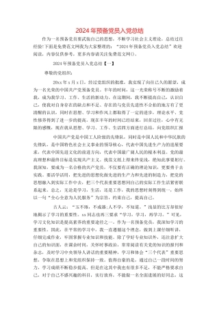 2024年预备党员入党总结