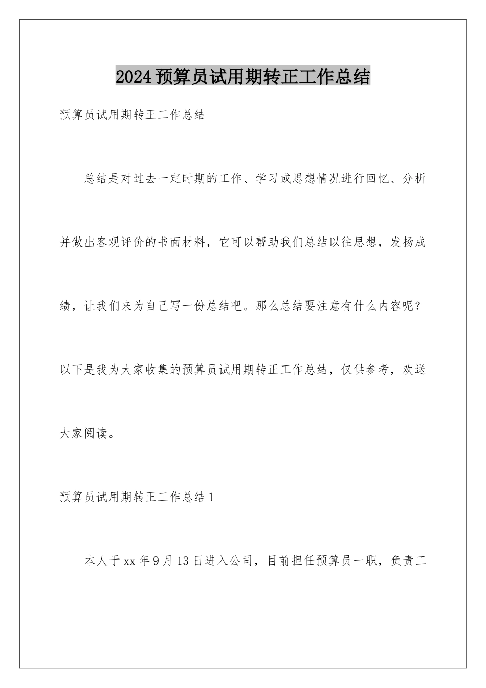2024年预算员试用期转正工作总结_第1页