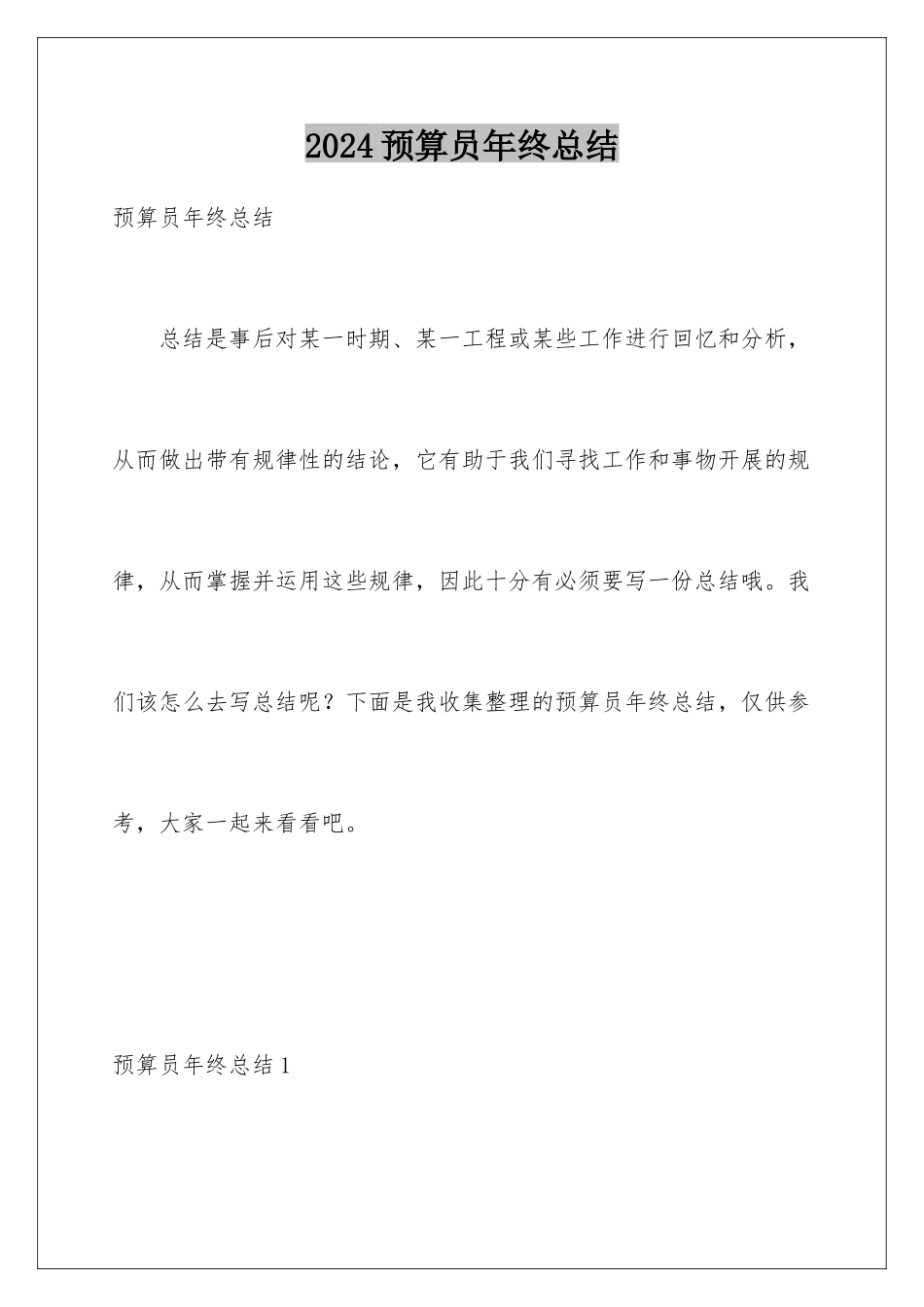 2024年预算员年终总结_第1页