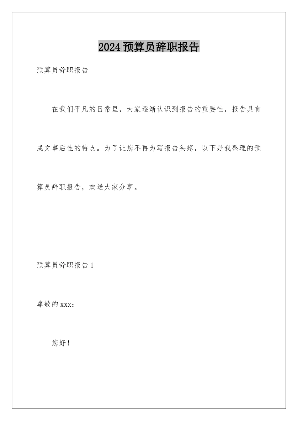 2024年预算员辞职报告_第1页