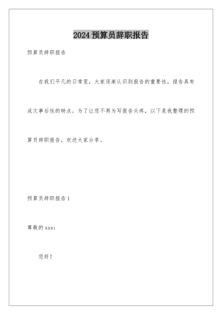 2024年预算员辞职报告