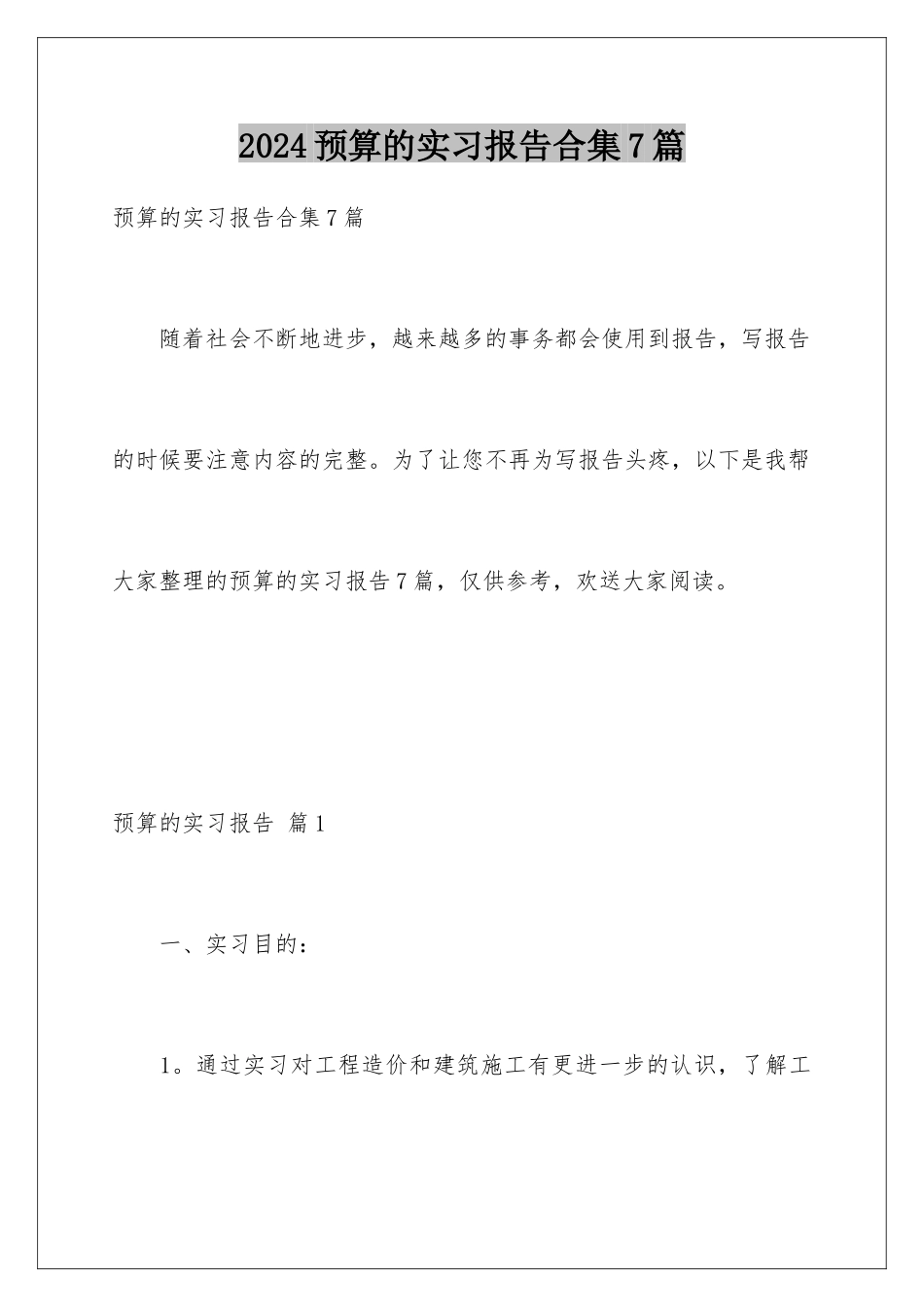 2024年预算的实习报告合集7篇_第1页