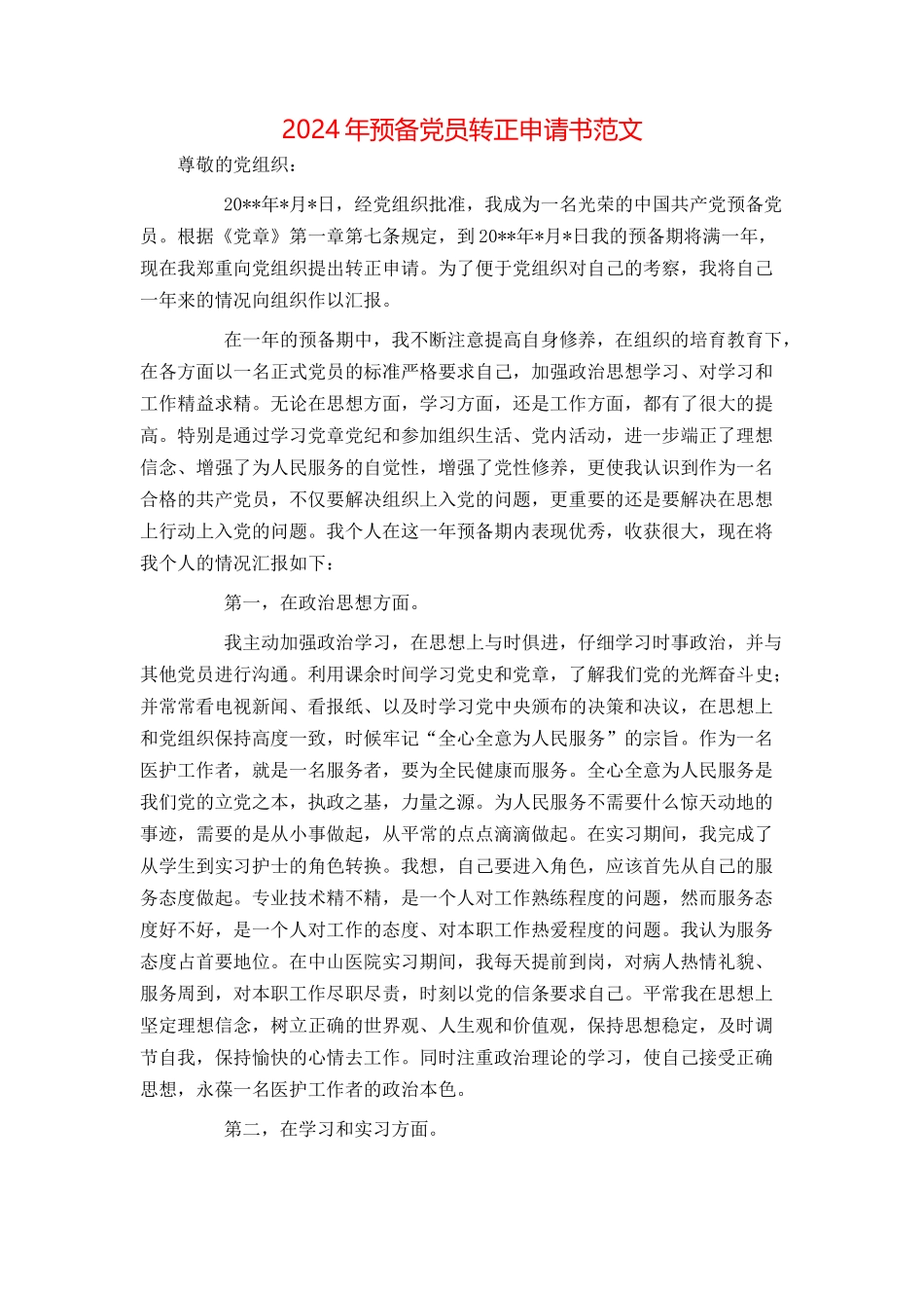 2024年预备党员转正申请书范文_第1页