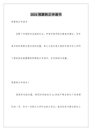 2024年预算转正申请书