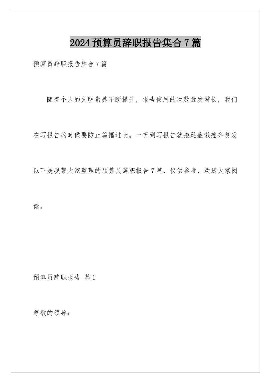 2024年预算员辞职报告集合7篇_第1页