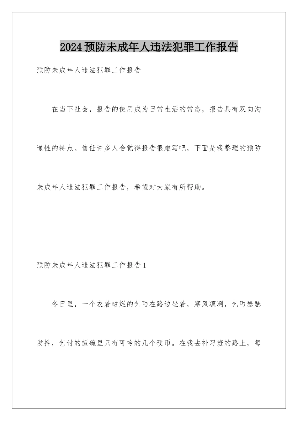 2024年预防未成年人违法犯罪工作报告_第1页