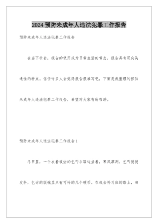 2024年预防未成年人违法犯罪工作报告
