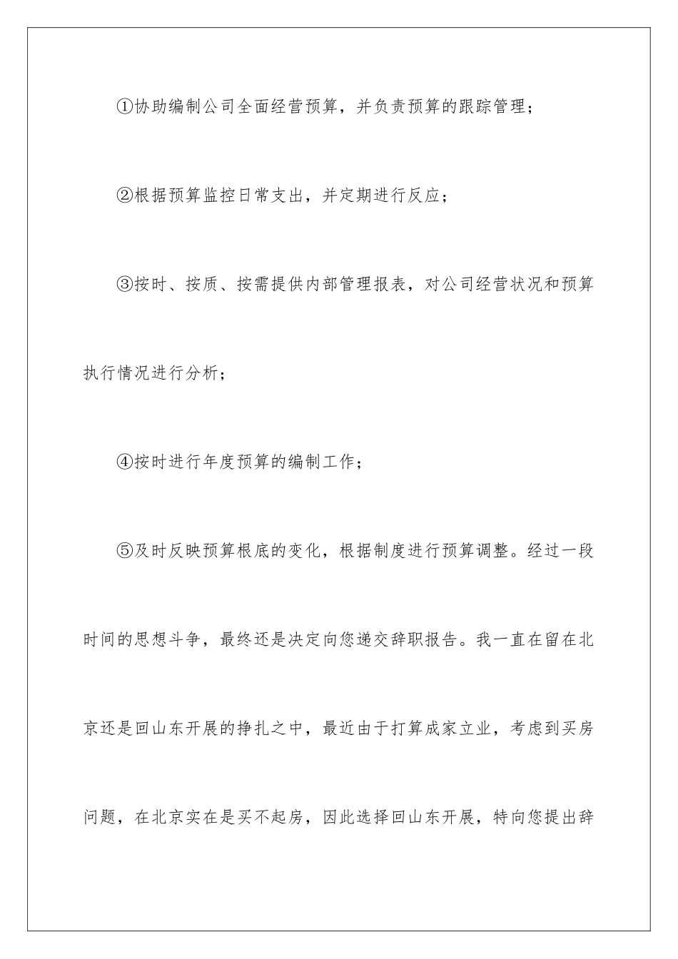 2024年预算员辞职报告锦集5篇_第2页