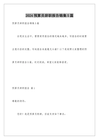 2024年预算员辞职报告锦集5篇