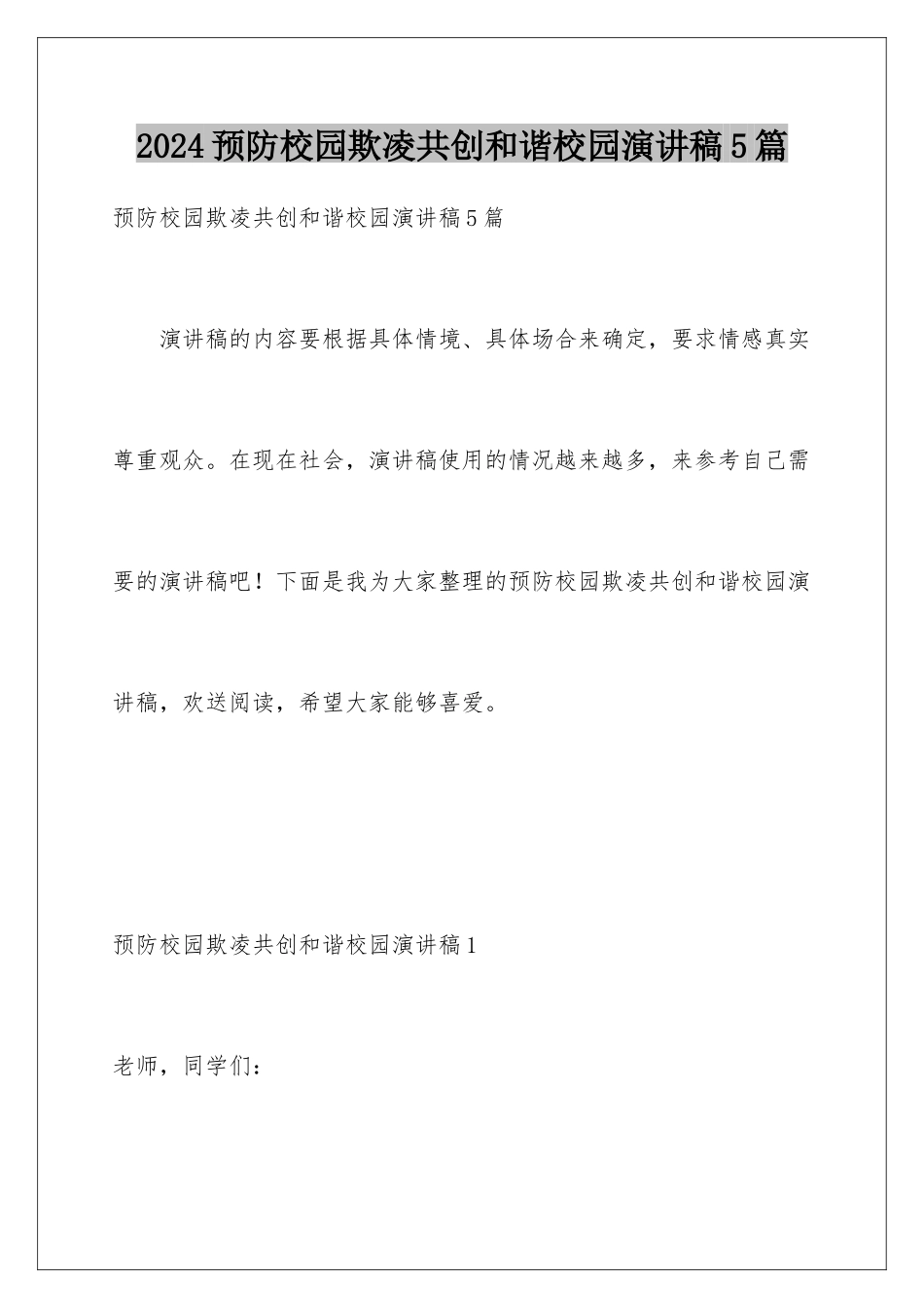 2024年预防校园欺凌共创和谐校园演讲稿5篇_第1页