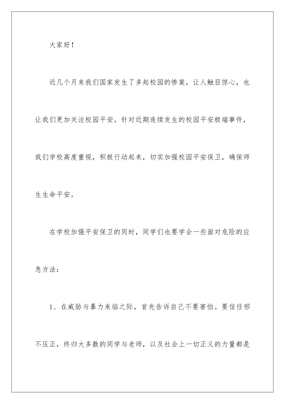 2024年预防校园欺凌共创和谐校园演讲稿5篇_第2页