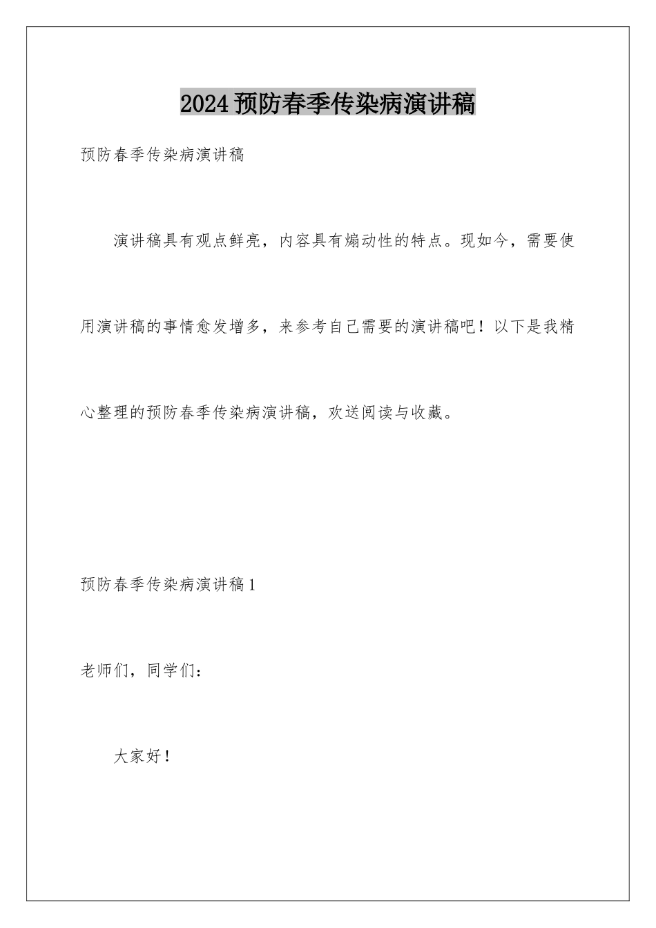 2024年预防春季传染病演讲稿_第1页