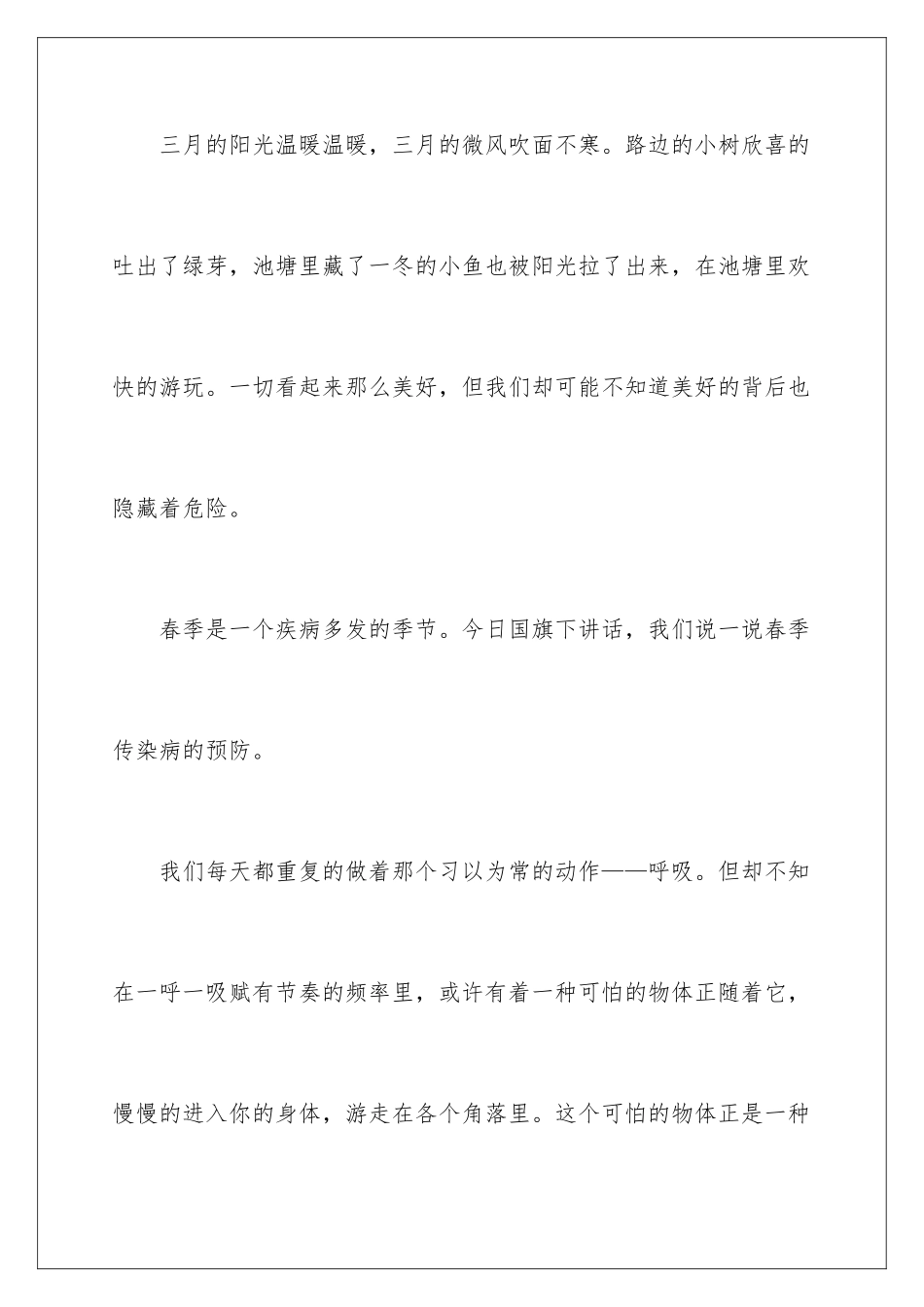 2024年预防春季传染病演讲稿_第2页