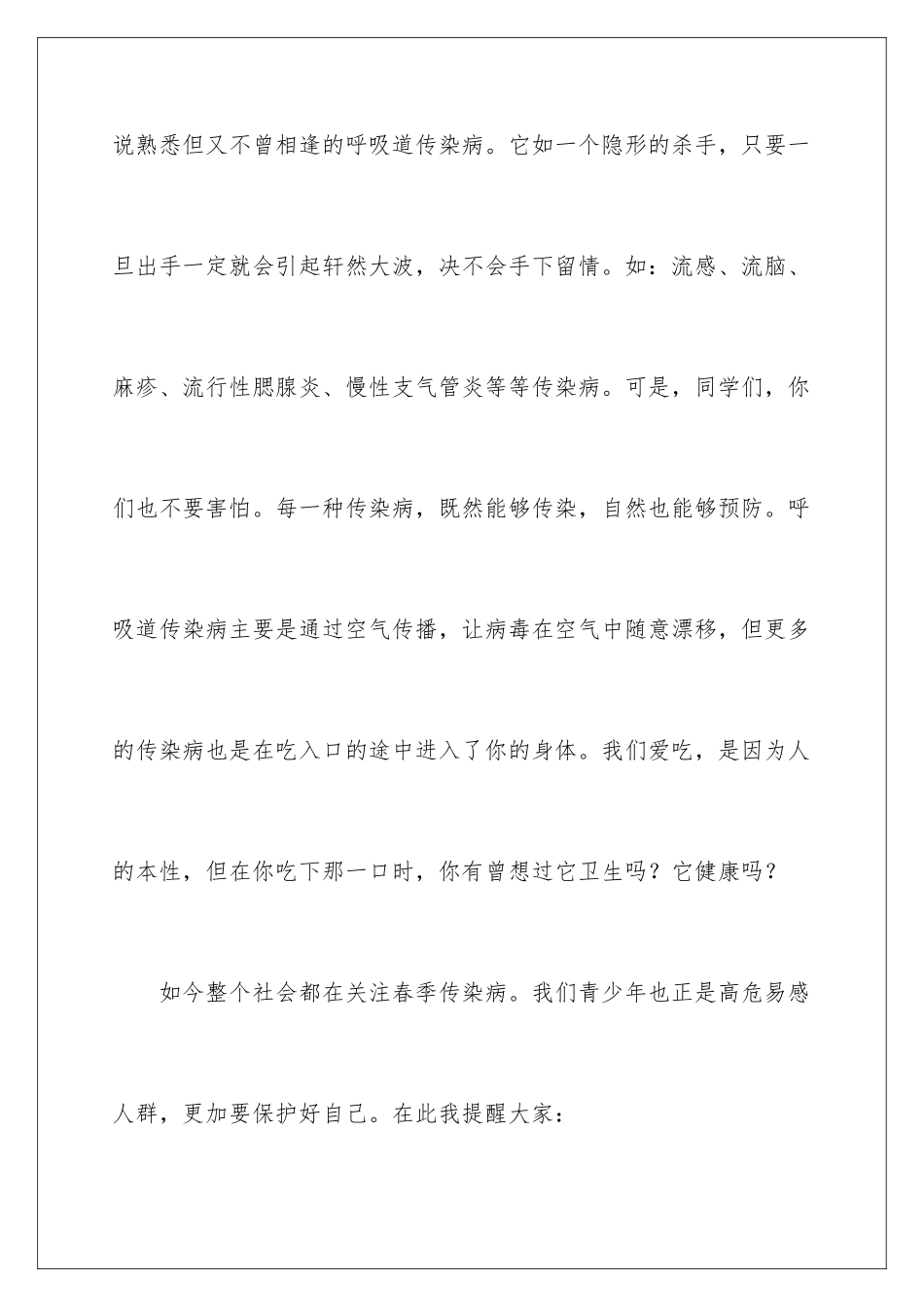 2024年预防春季传染病演讲稿_第3页