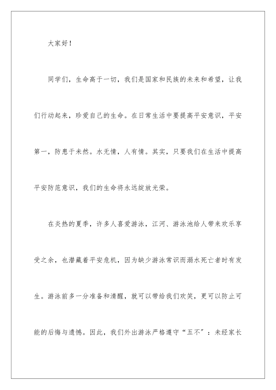 2024年预防溺水安全演讲稿_第2页