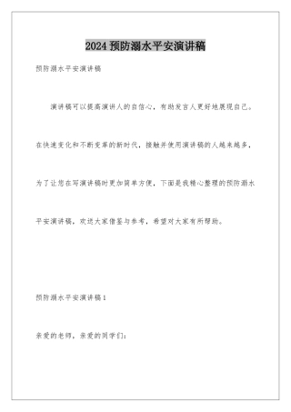 2024年预防溺水安全演讲稿